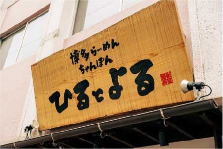 ひるとよる